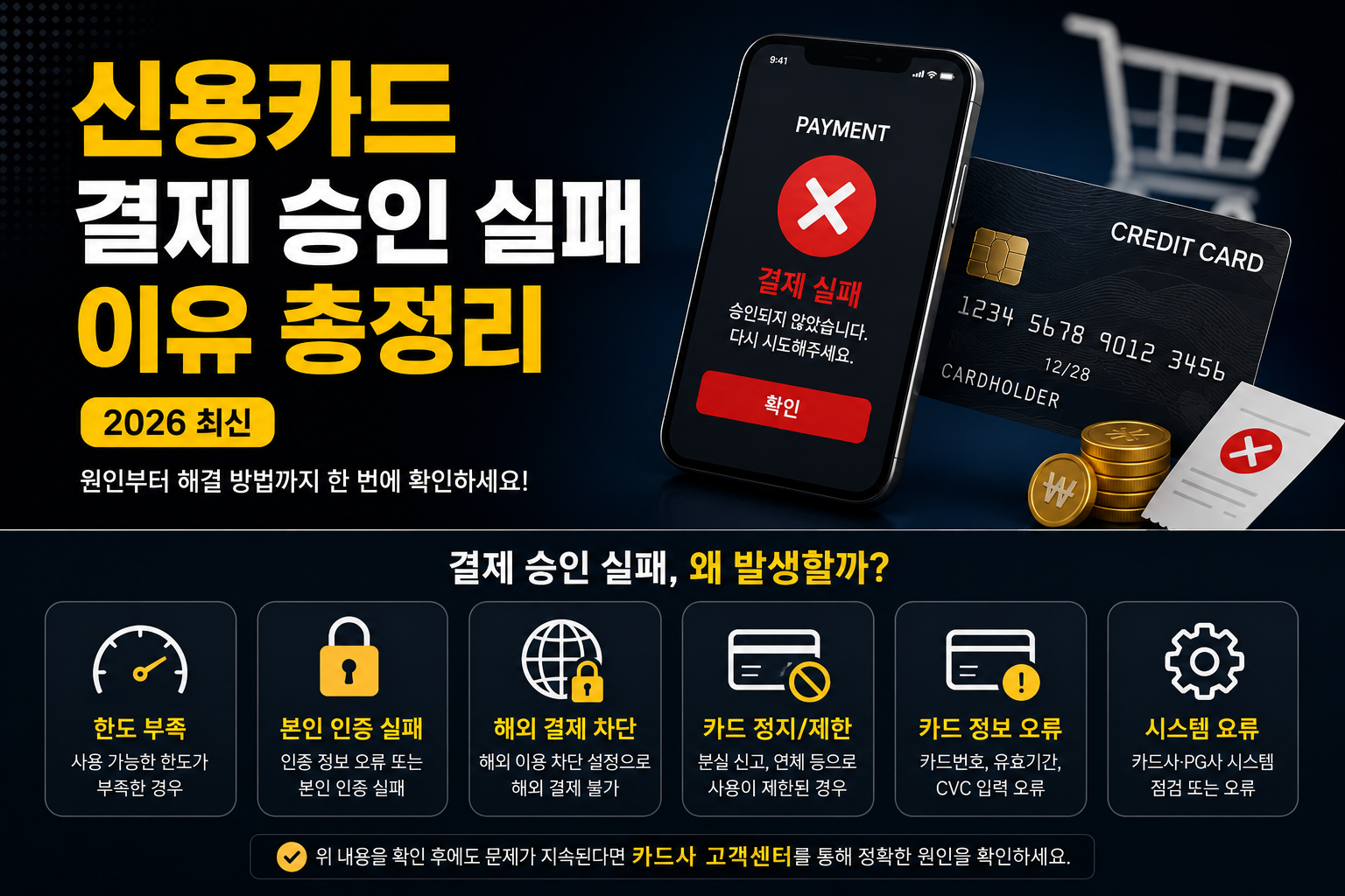 신용카드 결제 승인 실패 이유 총정리 (2026 최신)