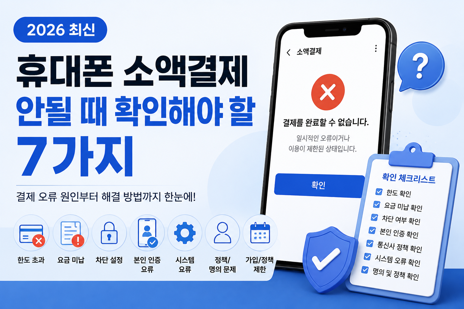 휴대폰 소액결제 안될 때 확인해야 할 7가지 (2026 최신)