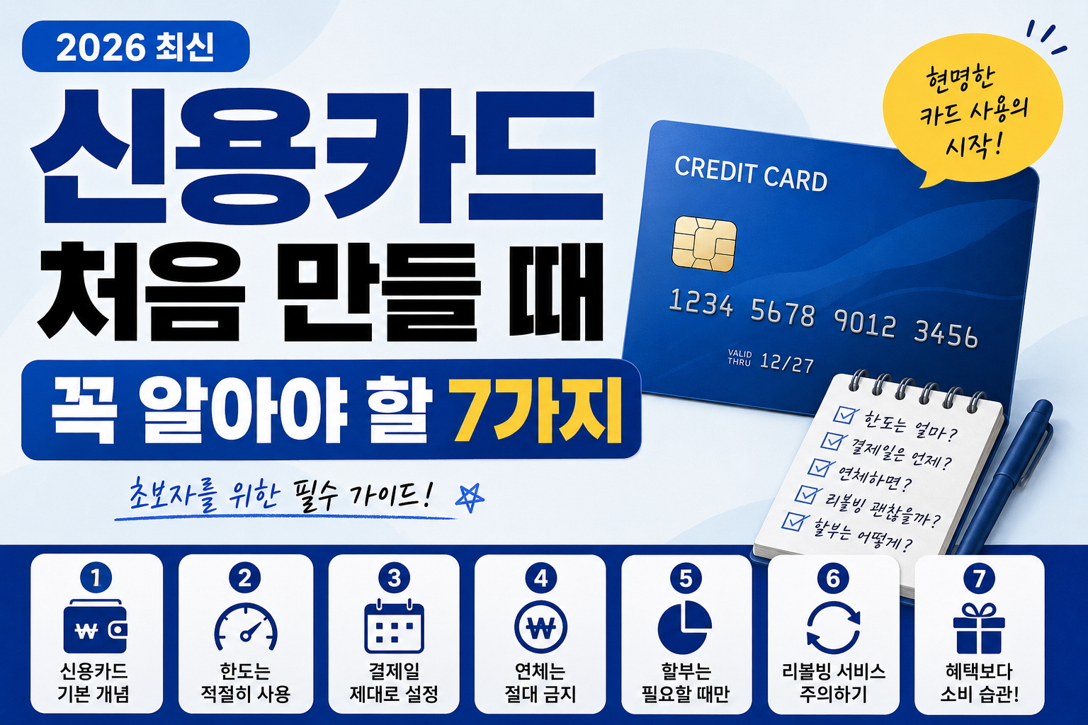 신용카드 처음 만들 때 꼭 알아야 할 7가지 (2026 최신)