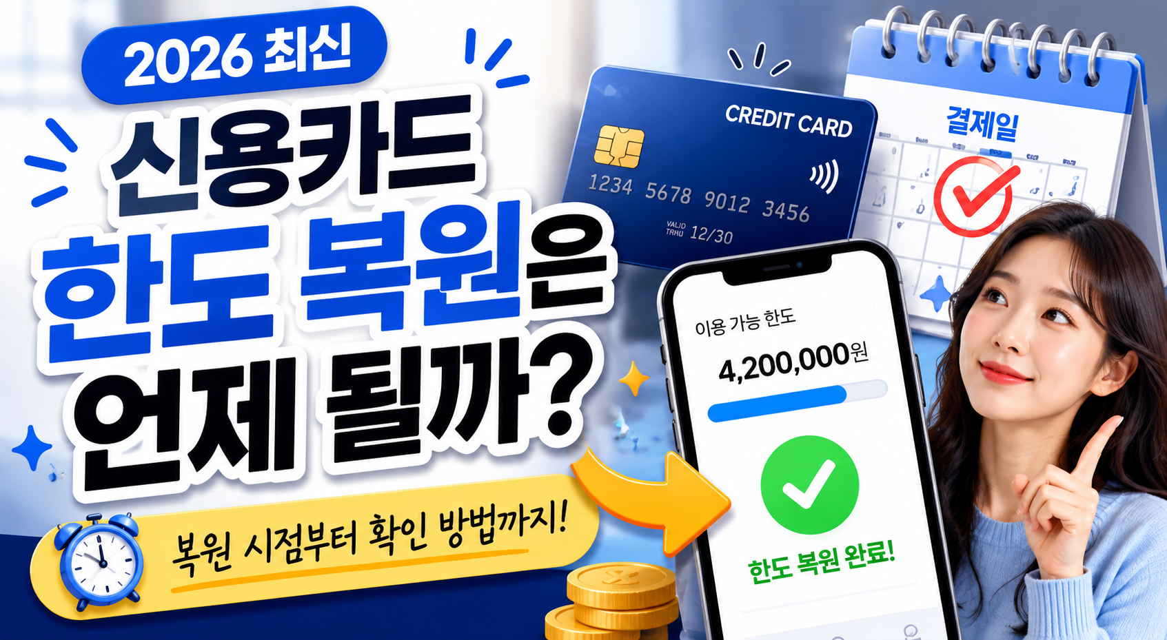 신용카드 한도 복원은 언제 될까? (2026 최신)