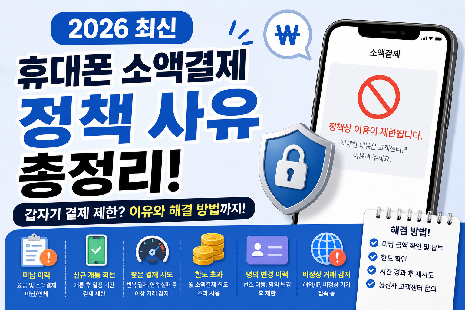 휴대폰 소액결제 정책 사유 총정리 (2026 최신)