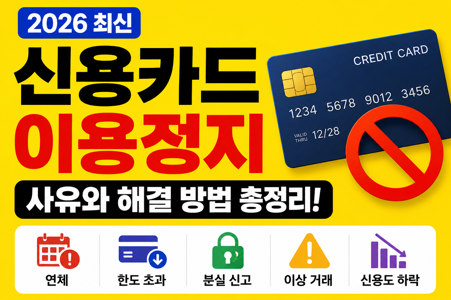 신용카드 이용정지 사유와 해결 방법 총정리 (2026 최신)