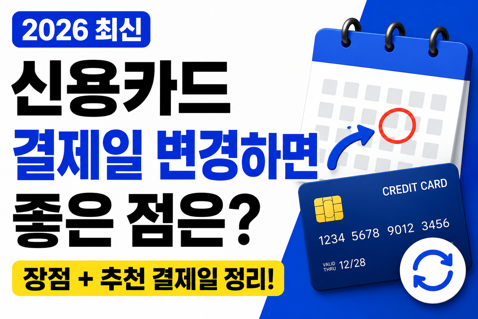 신용카드 결제일 변경하면 좋은 점은? (2026 최신)