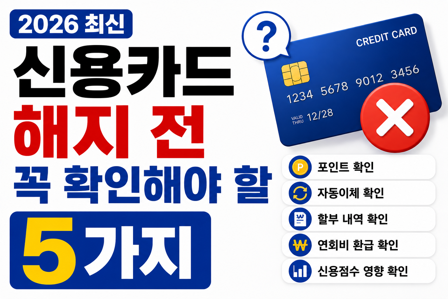신용카드 해지 전 꼭 확인해야 할 5가지 (2026 최신)