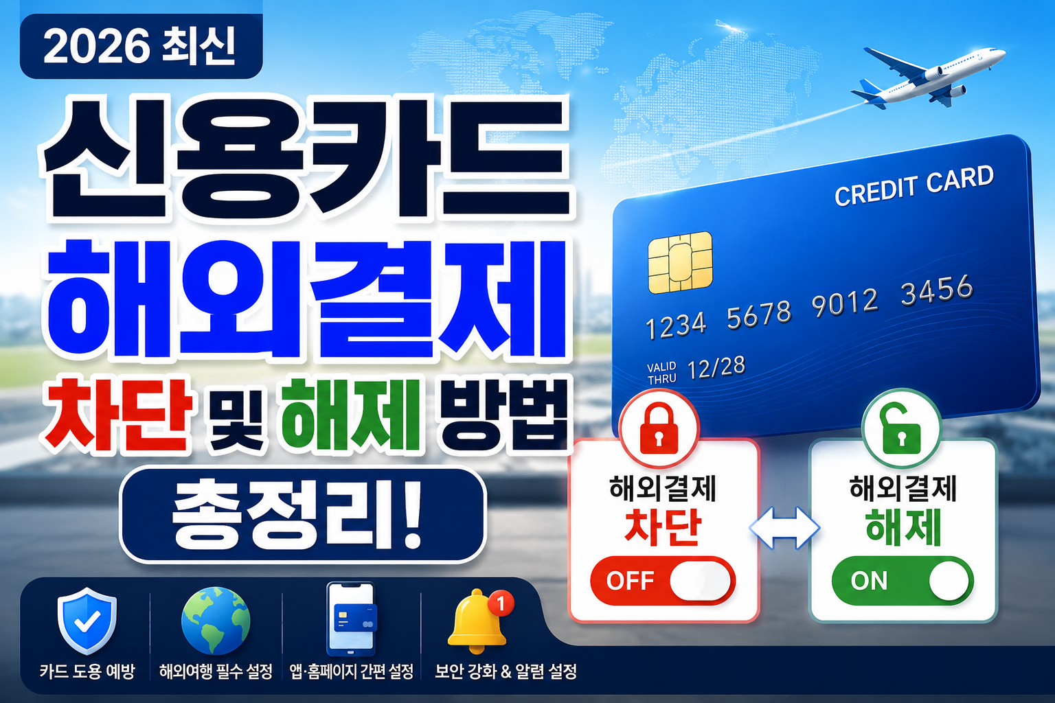신용카드 해외결제 차단 및 해제 방법 총정리 (2026 최신)